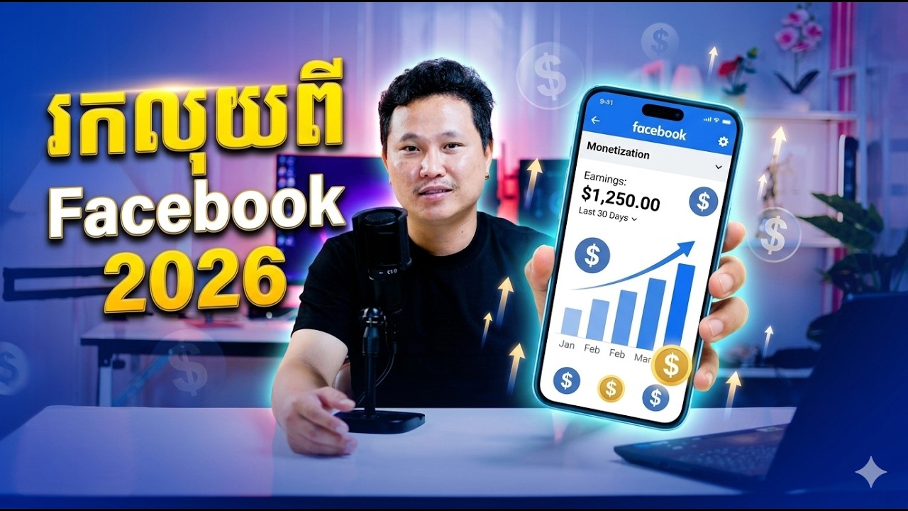 របៀបដឹងថា Facebook មានសិទ្ធិរកលុយ បាន រឺ អត់