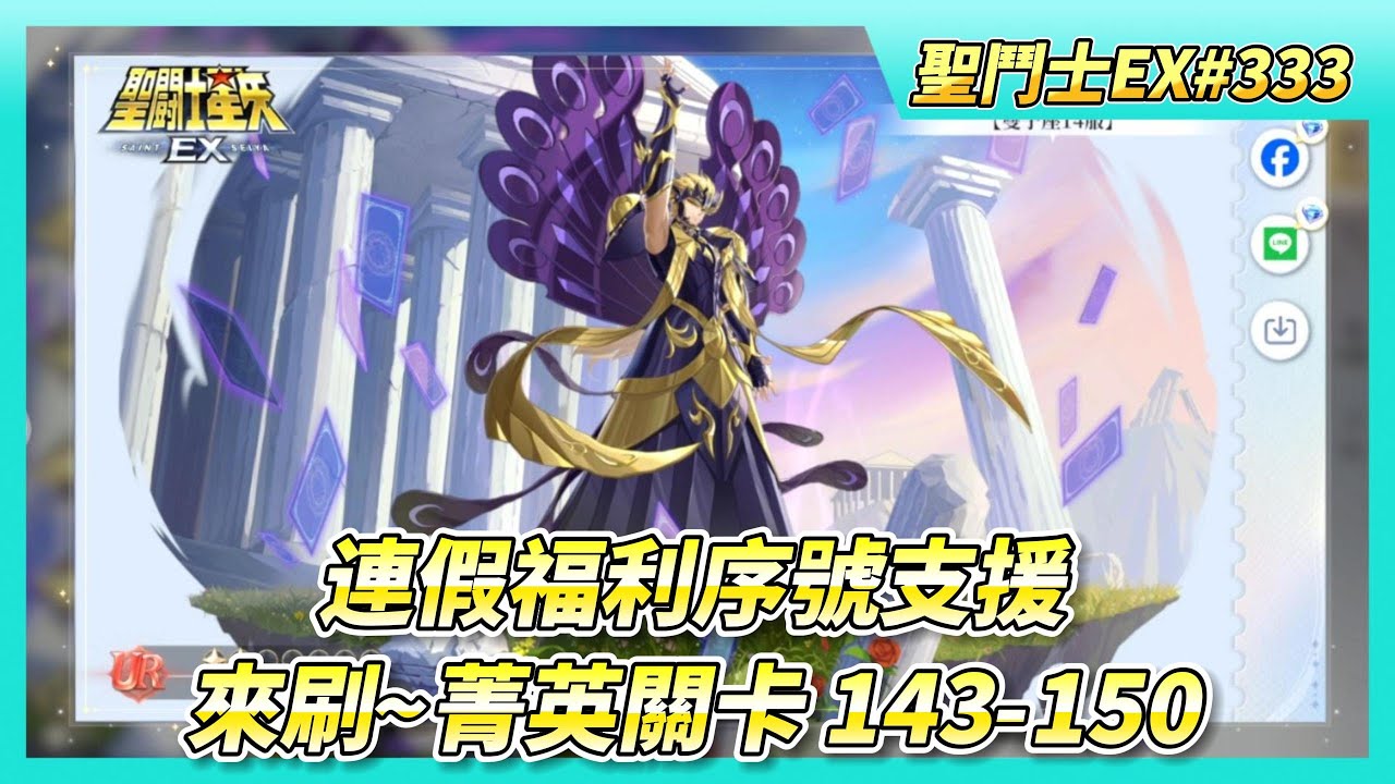 《聖鬥士星矢EX》# 333 連假福利序號支援 | 時空亂鬥預賽即將結束 歡樂轉盤 記得轉完次數 | 50抽！手辦招募 | 圖章養成 戰力+389萬 | 來刷~菁英關卡 143-150