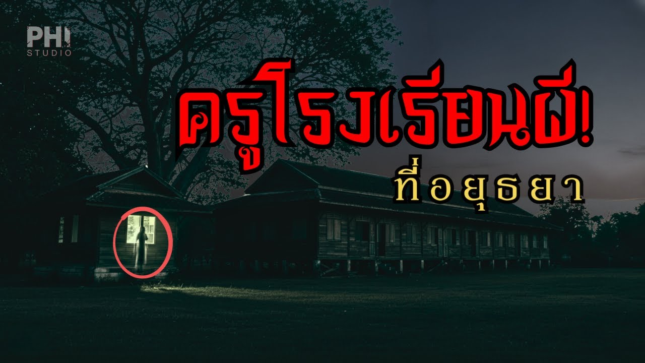 ครูโรงเรียนผี | เรื่องราวจากโรงเรียนเก่าร้าง กลางทุ่งนาอยุธยา