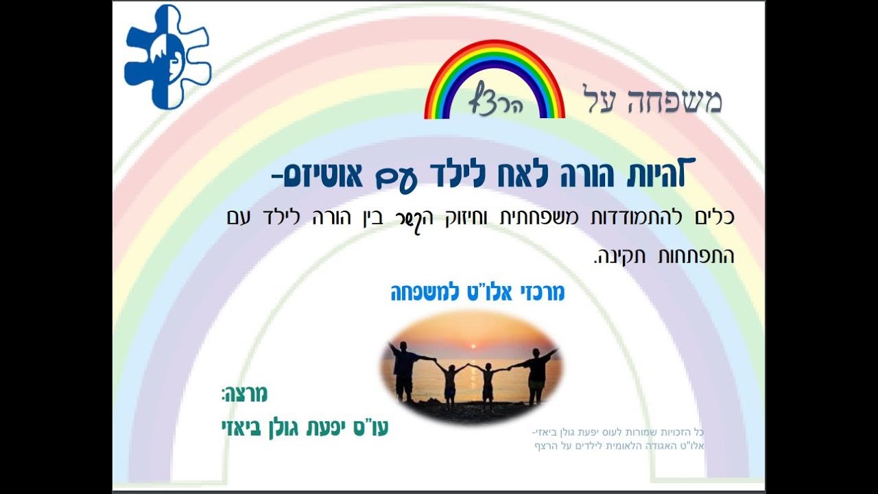 משפחה על הרצף - להיות הורה לאח לילד עם אוטיזם