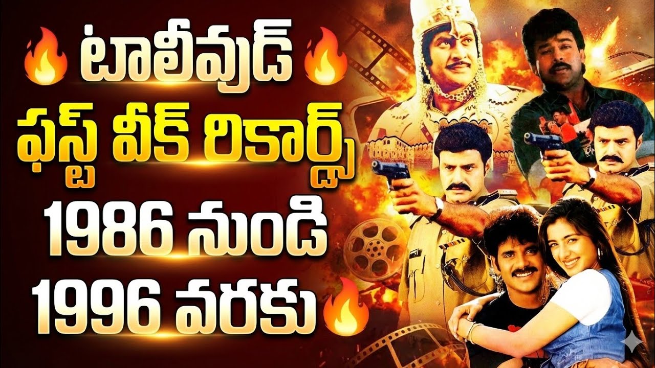 1986 నుంచి షేర్ రికార్డు లో చరిత్ర సృష్టించిన సినిమా Future-Changing Movies of 2026