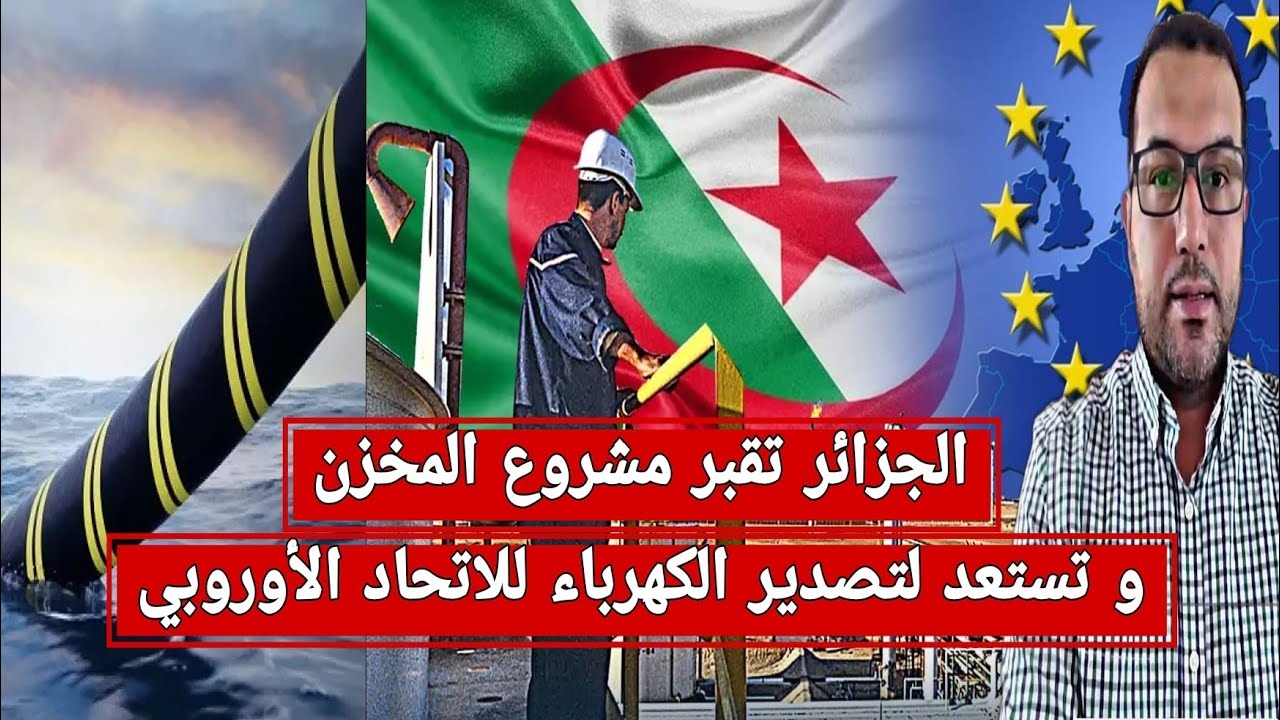 المخزن يودع مشروع ربط الكهربائي المغربي-البريطاني و أوروبا تلجأ للجزائر لتوفير الكهرباء