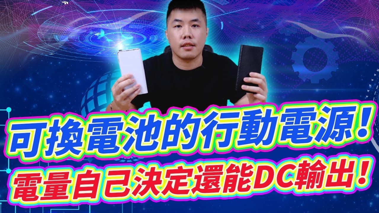 超便宜也超方便 可換電池的行動電源 電量自己決定 還能帶動DC設備 支援18650鋰電池替換 戶外露營 工業設備 3C玩家的最佳電源良伴