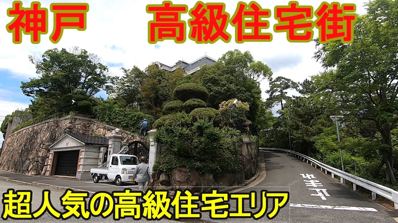 日本の高級住宅街 兵庫県 神戸市 東灘区御影エリアを散歩