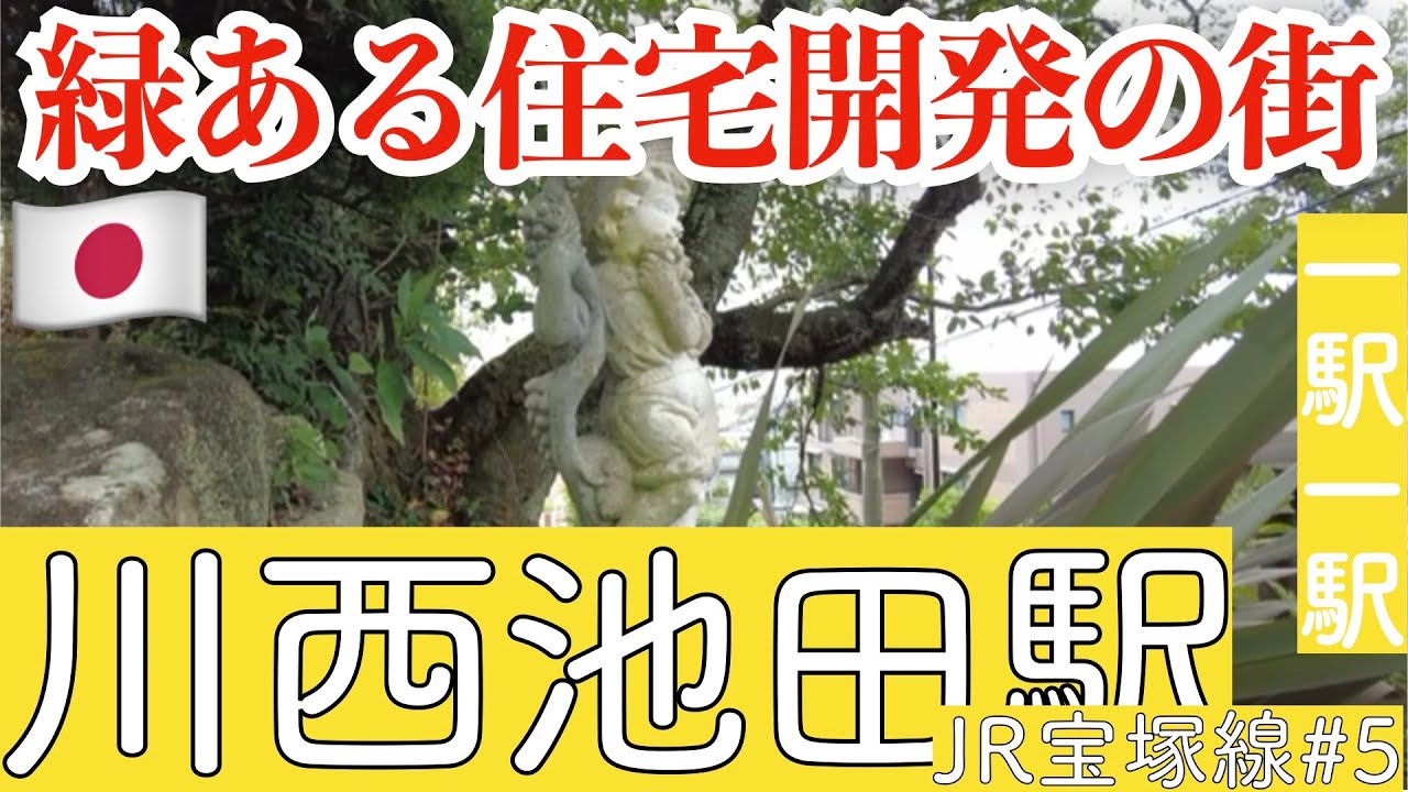 川西池田駅／山手のお屋敷巡り／乗り換えは健康に良い？【JR宝塚線#5】