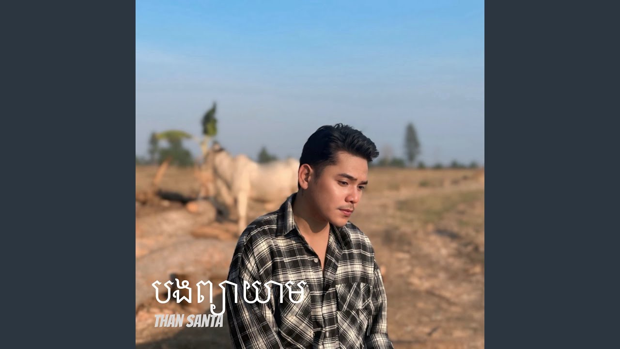 បងព្យាយាម