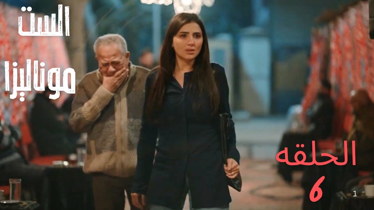 إنهيـار موناليزا بعد وفاة أمها وحسن طلقها ورمها وهيتجوز غيرها | الست موناليزا الحلقه 6