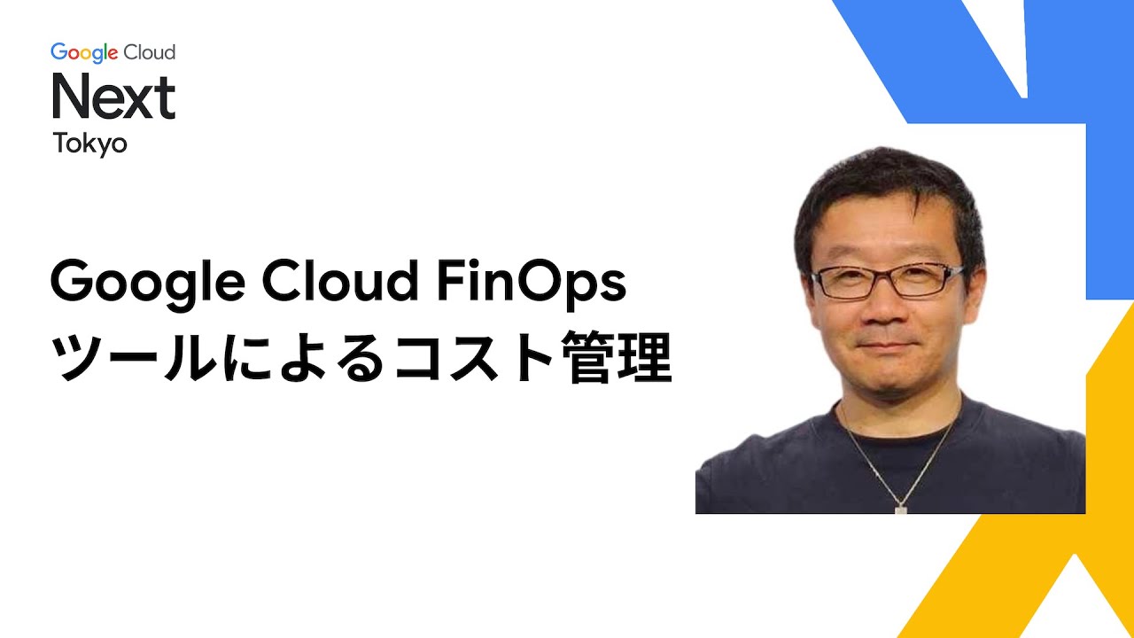 Google Cloud FinOps ツールによるコスト管理