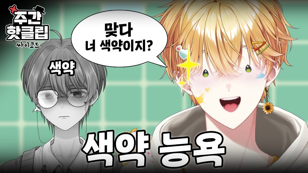 색약 연이와 색감 천재 루이쨘 - 싸이코드 핫클립