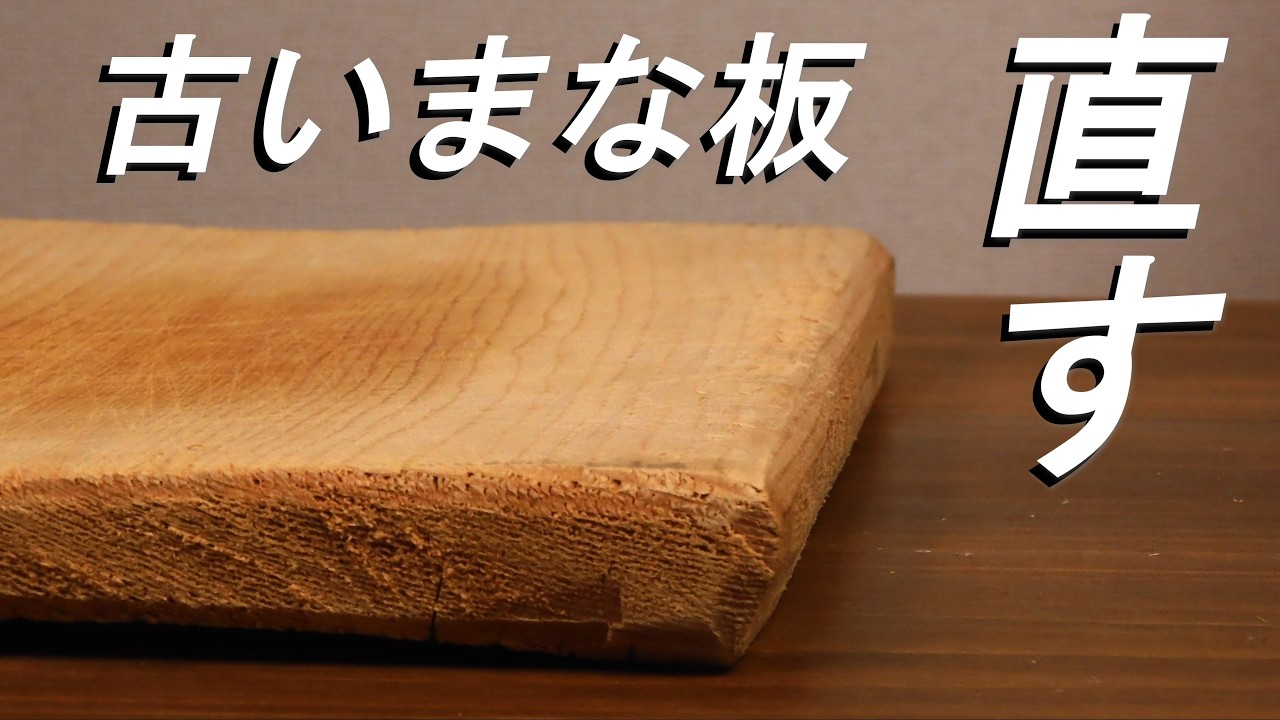 【DIY】古いまな板を削って修理！　まな板にオイルを塗ってケア / Restoration of a cuttingboard at home. #diy #woodworking