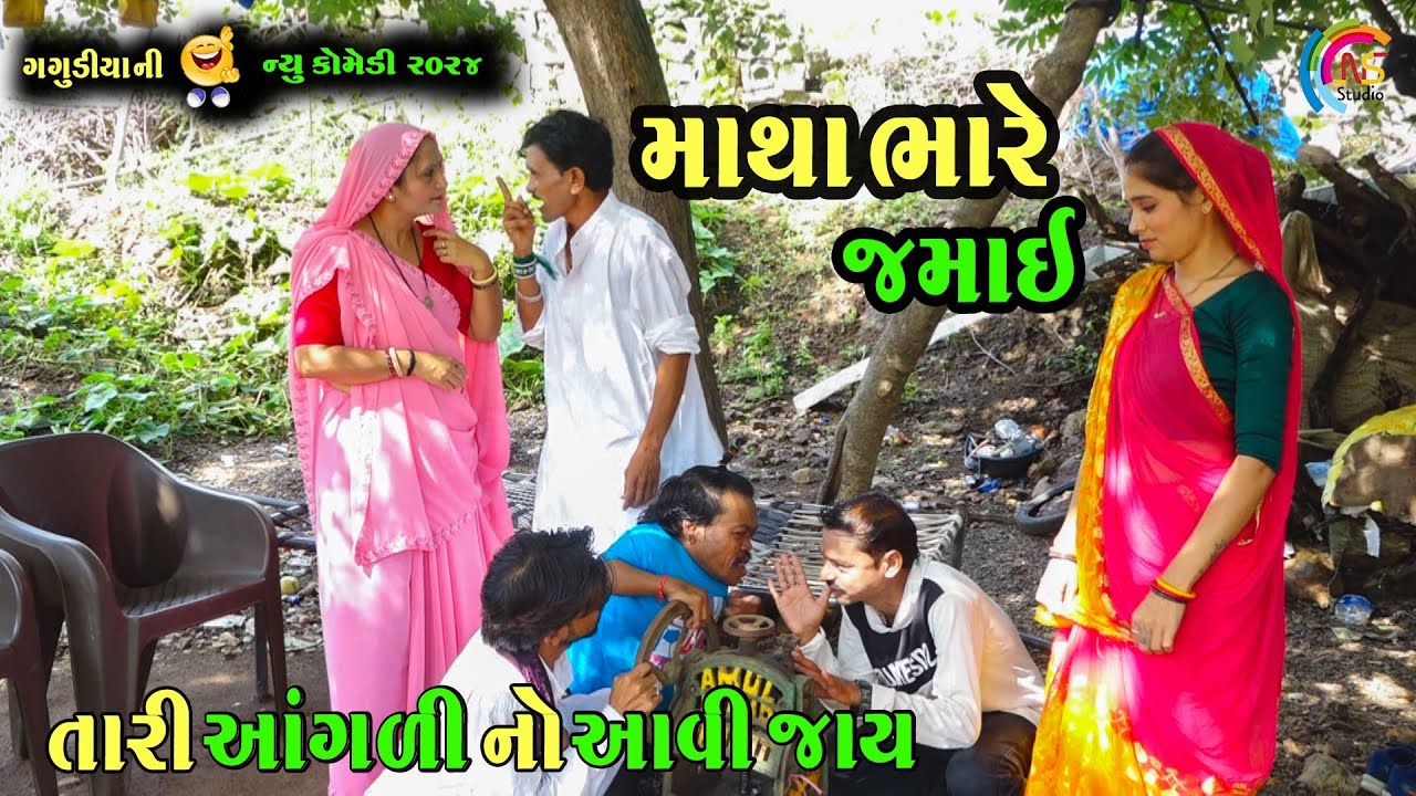માથા‌ભારે જમાઈ | Matha Bhare Jamai | Gagudiya Ni Comedy | New Gujarati Comedy | @naklankstudio1794