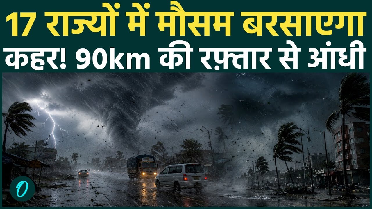 Weather Alert: Delhi, UP और Bihar समेत 17 राज्यों में 90km की रफ्तार से आएगा तूफान, IMD का अलर्ट