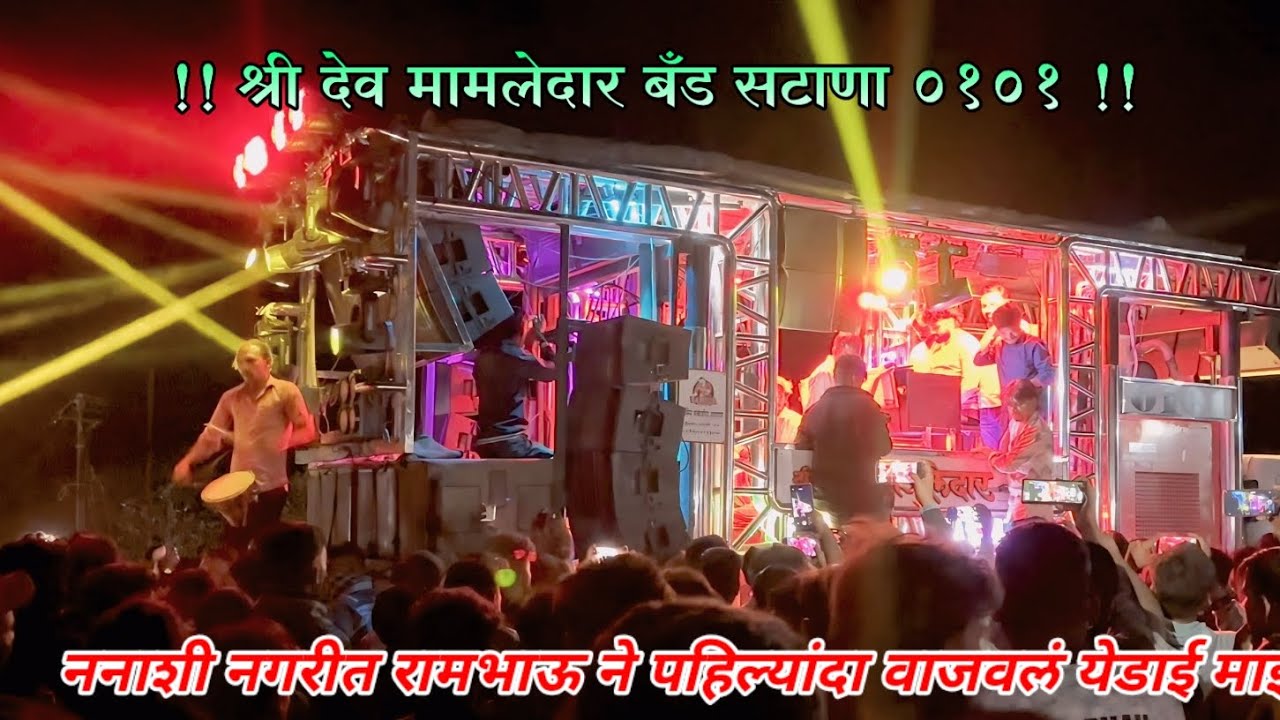 येडाई माझा जीव ग जीव Performance by श्री देव मामलेदार बँड सटाणा 0101