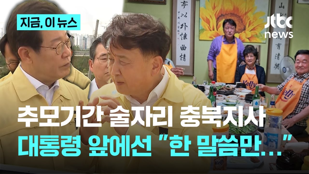 추모기간 음주 자제령 내려놓고 시의원들과 술자리 논란 김영환 충북지사…현장 달려간 이재명 대통령｜지금 이 뉴스