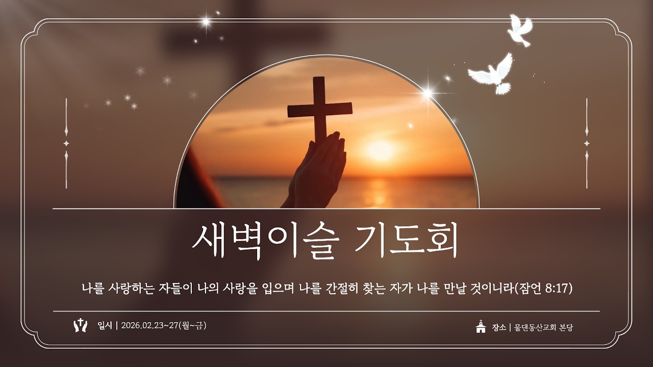 물댄동산교회 새벽이슬기도회(2026.02.27)