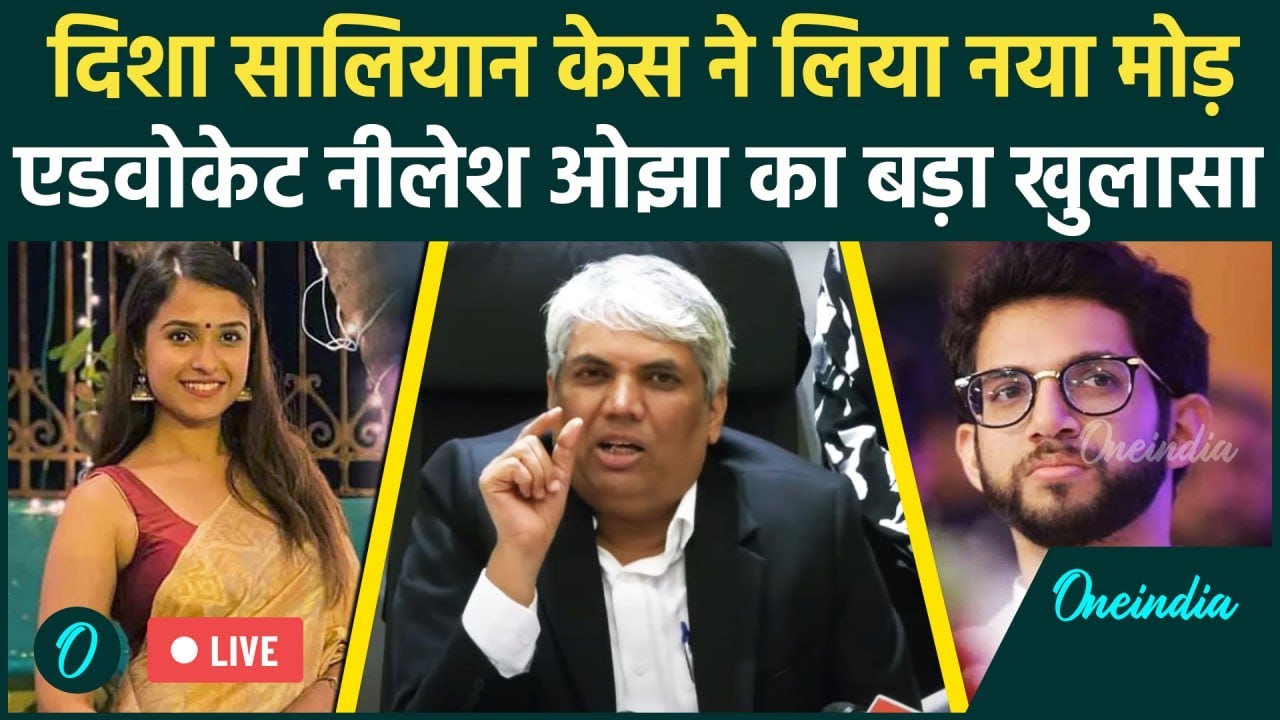 Disha Salian Case LIVE: दिशा सालियान के पिता के वकील Nilesh Ojha का बड़ा खुलासा | Aaditya Thackeray