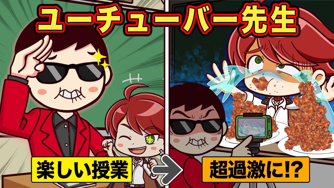 学校の先生がYouTuberだったら【アニメ】【マンガ】