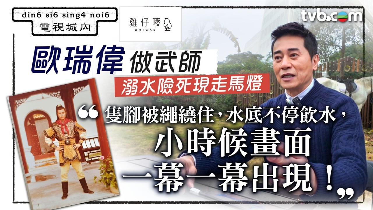 歐瑞偉慨嘆武師辛苦錢搵命搏 溺水1分鐘與死神擦肩 目擊同門跳樓失手致半身不遂｜電視城內｜TVB