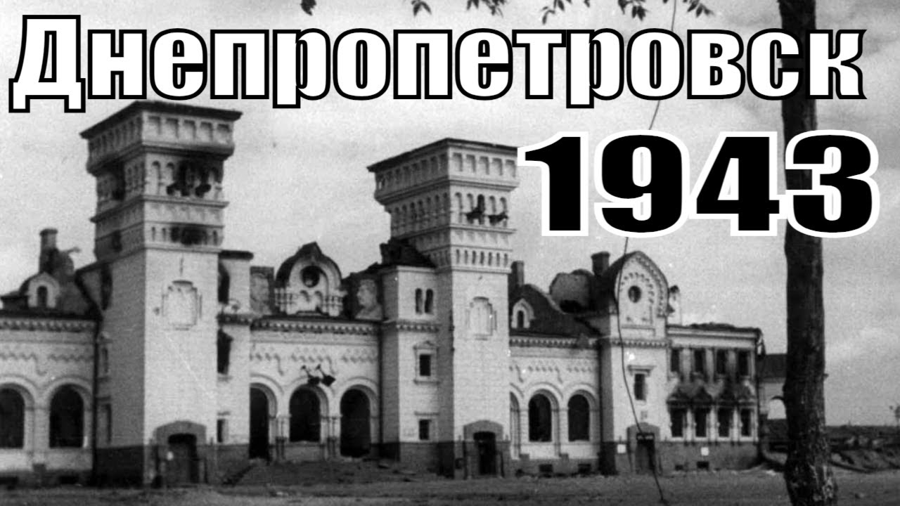 Так выглядел освобождённый Днепропетровск осенью 1943 года - видео архив