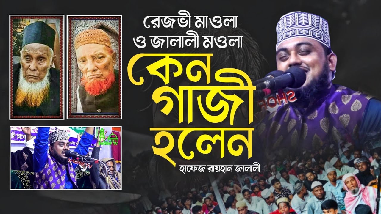 রেজভী বাবা ও জালালী কেনো গাজী হলো বলল জালালী হুজুরের নাতি মাওলানা রায়হান জালালী শরীফ টিভি