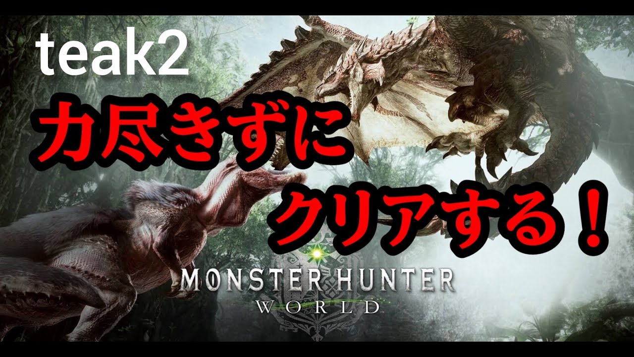 モンスターハンターワールド　力尽きたら初めから配信