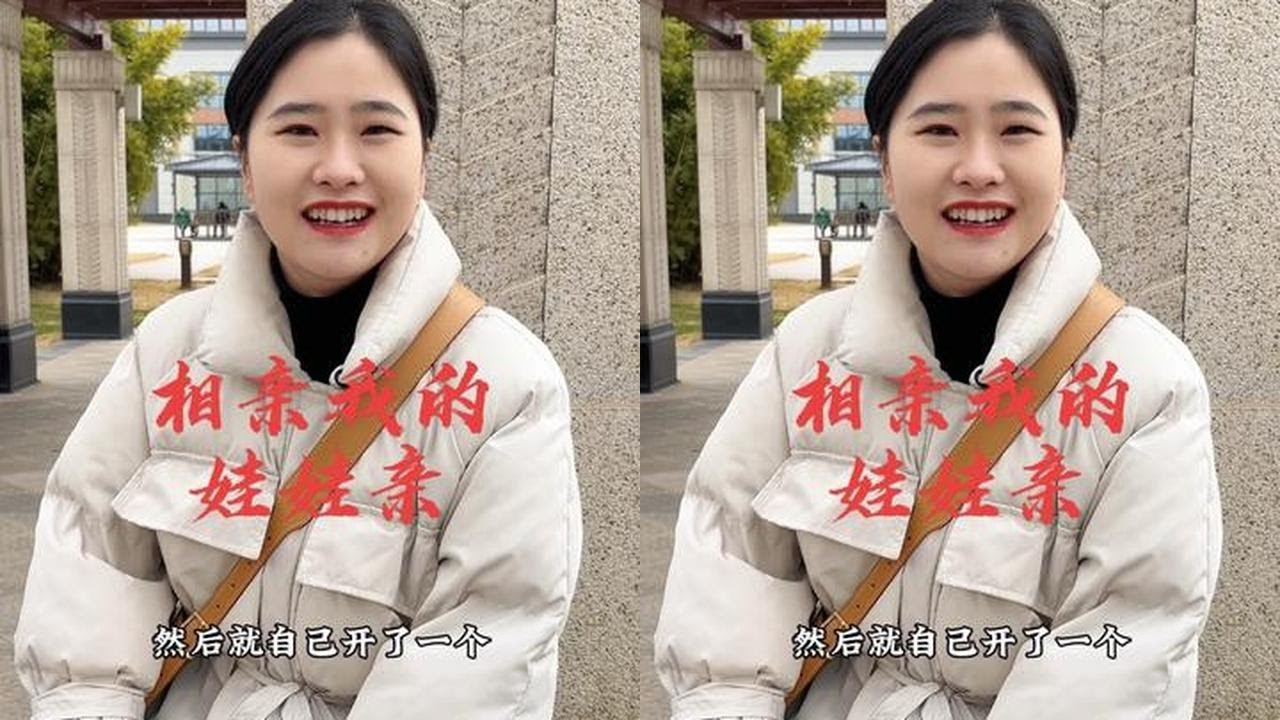 今天相亲大表舅给我介绍的娃娃亲…#相亲#剧情 #太真实了