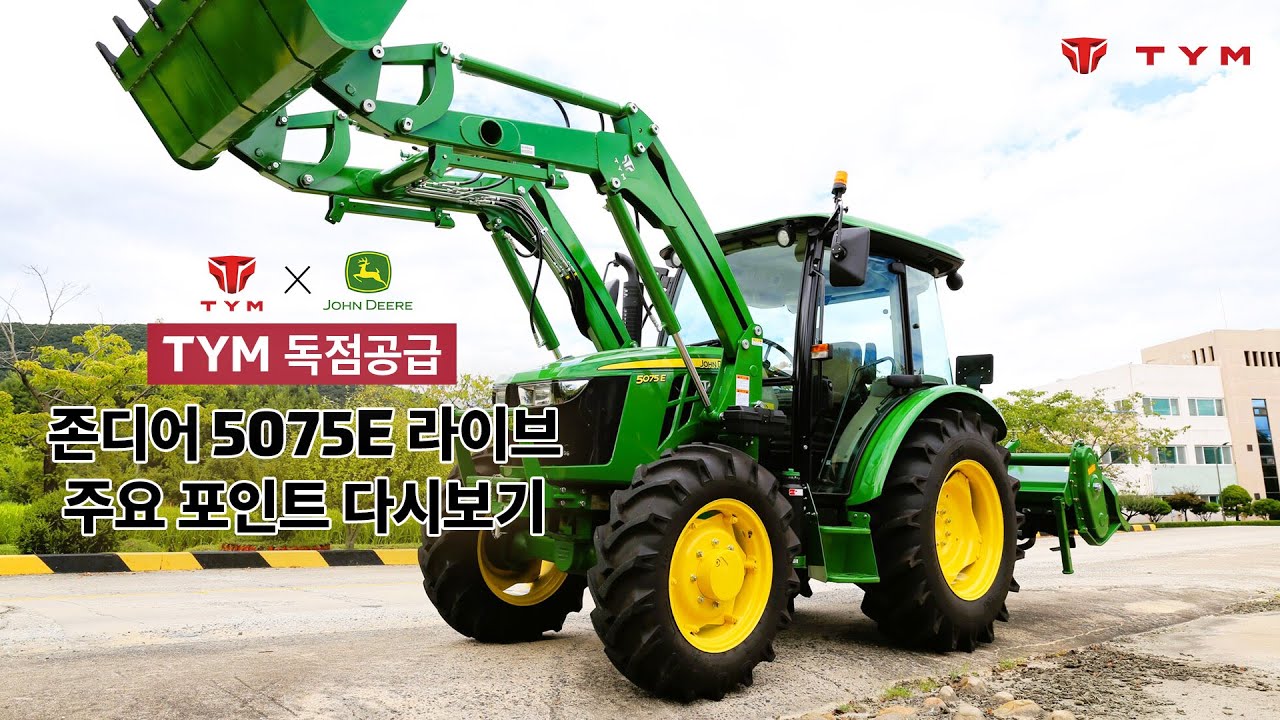 TYM 독점공급! 존디어 5075E 라이브쇼 주요 포인트 다시보기
