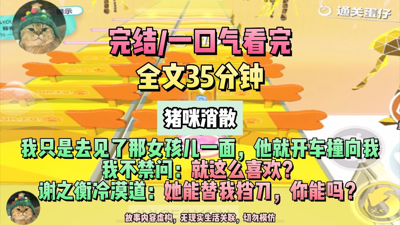 《消散的愛意》她能替我擋刀，你能嗎？我：那必然不能。完結版。豬咪遺憾。#聽書  #小說 #一口氣看完 #虐文