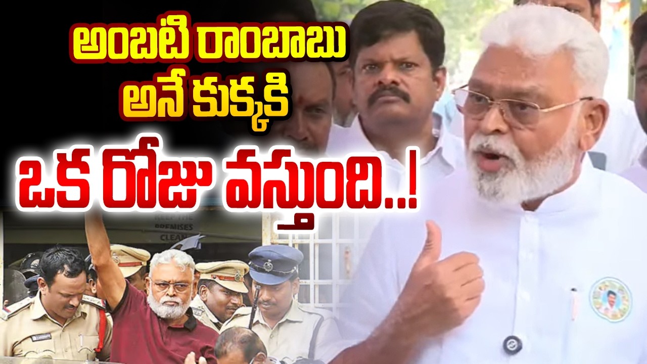 అంబటి రాంబాబు అనే కుక్కకి ఒక రోజు వస్తుంది ..! || Time Will Judge Ambati Rambabu  || ABN