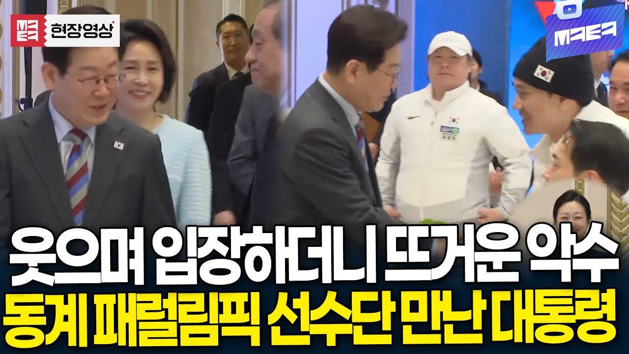웃으며 입장하더니 뜨거운 악수..동계 패럴림픽 선수단 만난 대통령