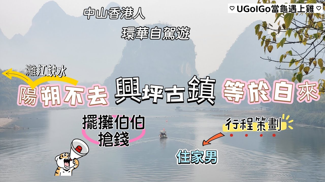 陽朔興坪古鎮一天遊 環華自駕遊 擺攤商販搶錢 興坪古鎮 路邊問路不可信 全日行程連酒店人均150 中山香港人
