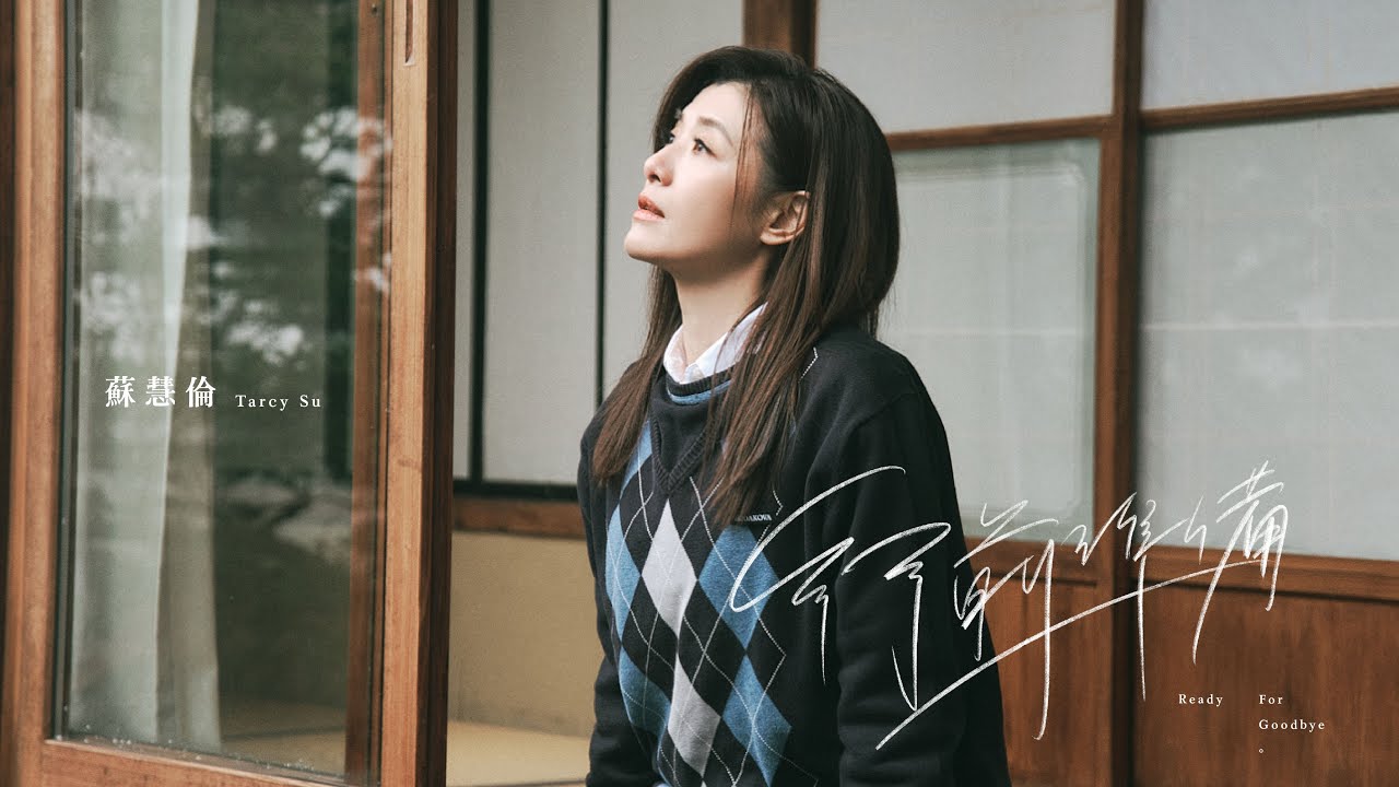 蘇慧倫 Tarcy Su [ 行前準備 Ready For Goodbye ] Official Music Video