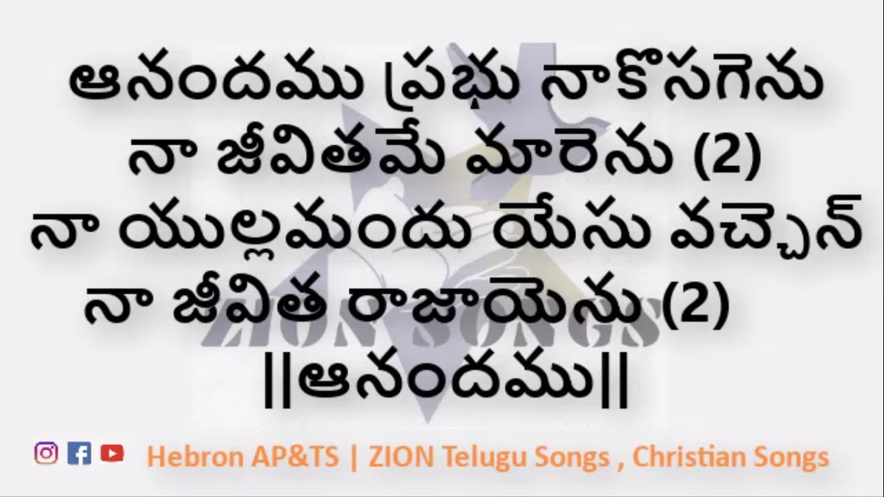 Aanandamu Prabhu Naakosagenu - ఆనందము ప్రభు నాకొసగెను Song | ZION Telugu Songs | zion song lyrics