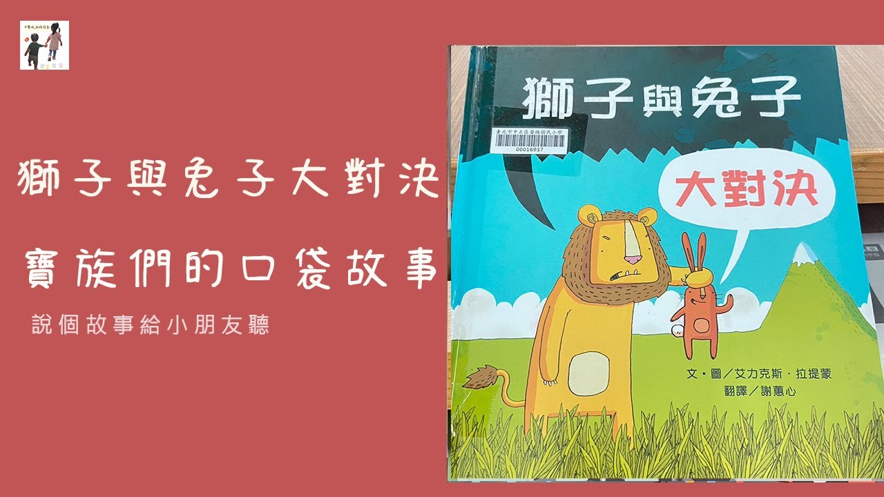 獅子與兔子大對決｜兒童故事｜睡前故事｜寶寶故事｜寶族們的口袋故事｜大寶和小寶｜寶寶睡前故事｜口袋故事｜說故事給小朋友聽｜講故事給小朋友聽｜講故事給我聽
