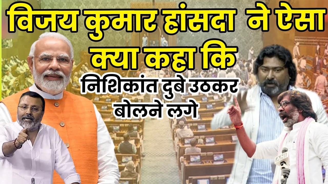 विजय कुमार हांसदा ने ऐसा क्या कहा कि निशिकांत दुबे उठकर बोलने लगे 