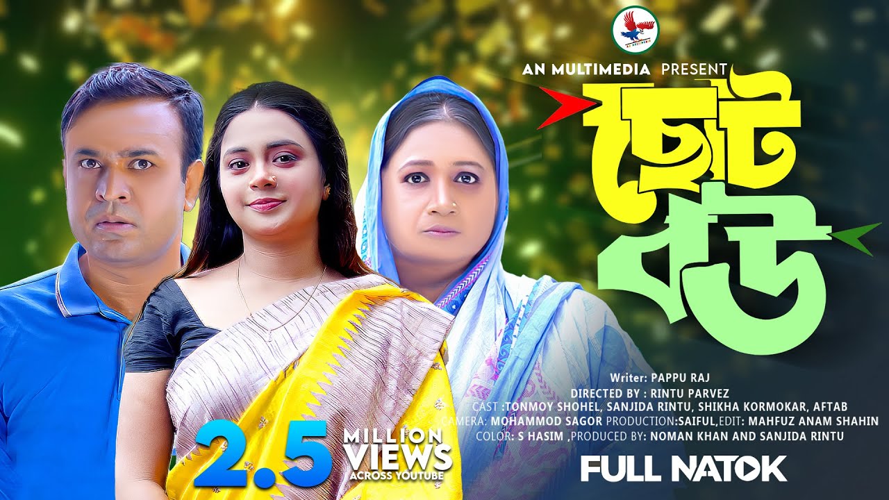 Choto Bou | ছোট বউ | Bangla New Natok 2023 | Tonmoy Shohel | Sanjida Rintu | New Natok
