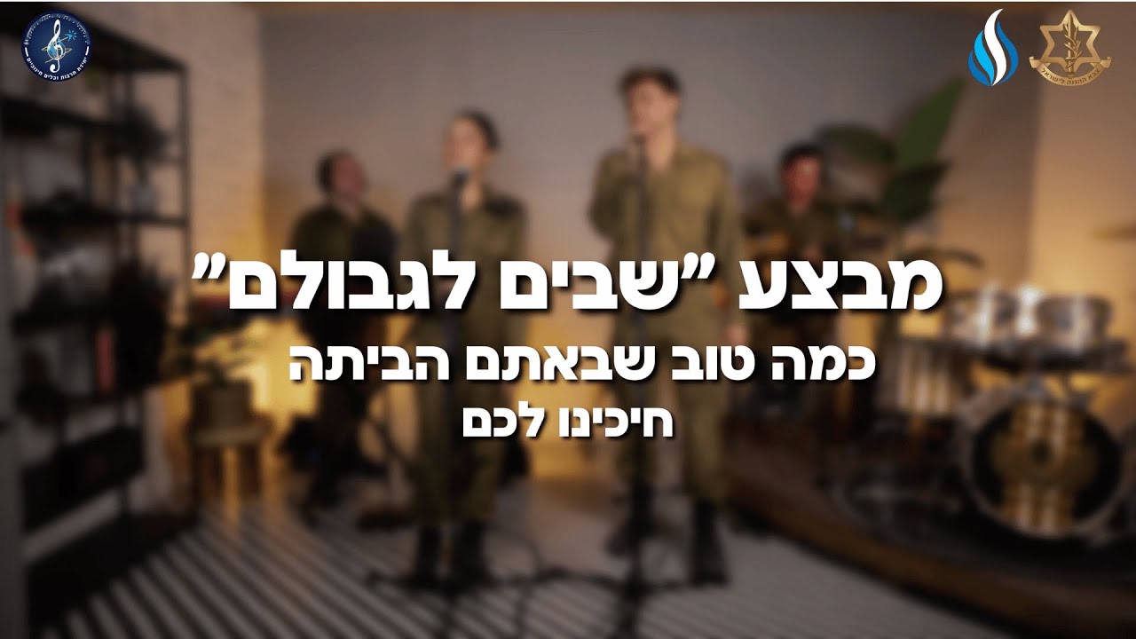 כמה טוב שבאתם הביתה - הלהקות הצבאיות | צה״ל