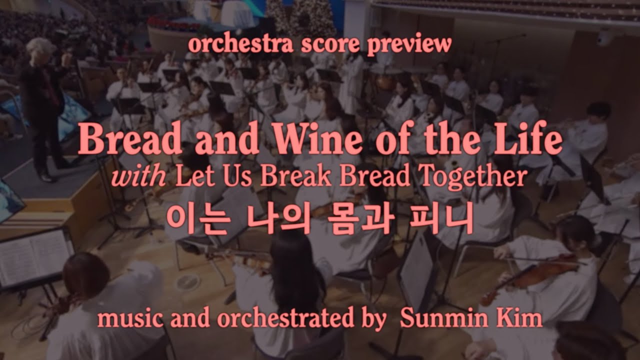 하나님의 시선 9집 | 이는 나의 몸과 피니 Bread and Wine of the Life | Music by 김선민 | 오케스트라 악보 Full Score Preview