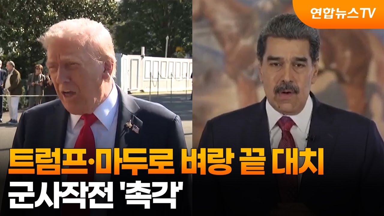 트럼프&middot;마두로 벼랑 끝 대치&hellip;군사작전 '촉각' / 연합뉴스TV (YonhapnewsTV)