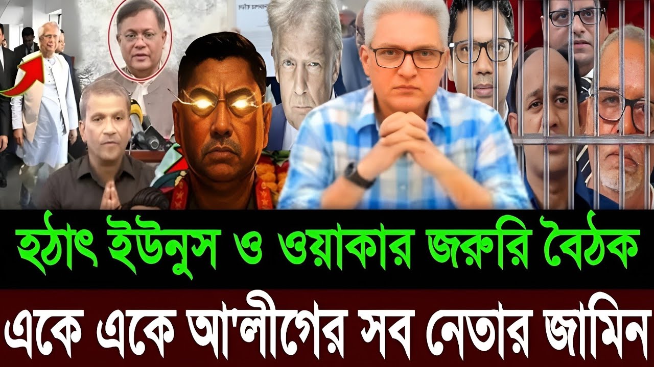 সন্ধ্যা ৬ টায় ওয়াকার জরুরি বৈঠক | একে একে আওয়ামী লীগের সব নেতার জামিন হচ্ছে | Masud Kamal | Talkshow