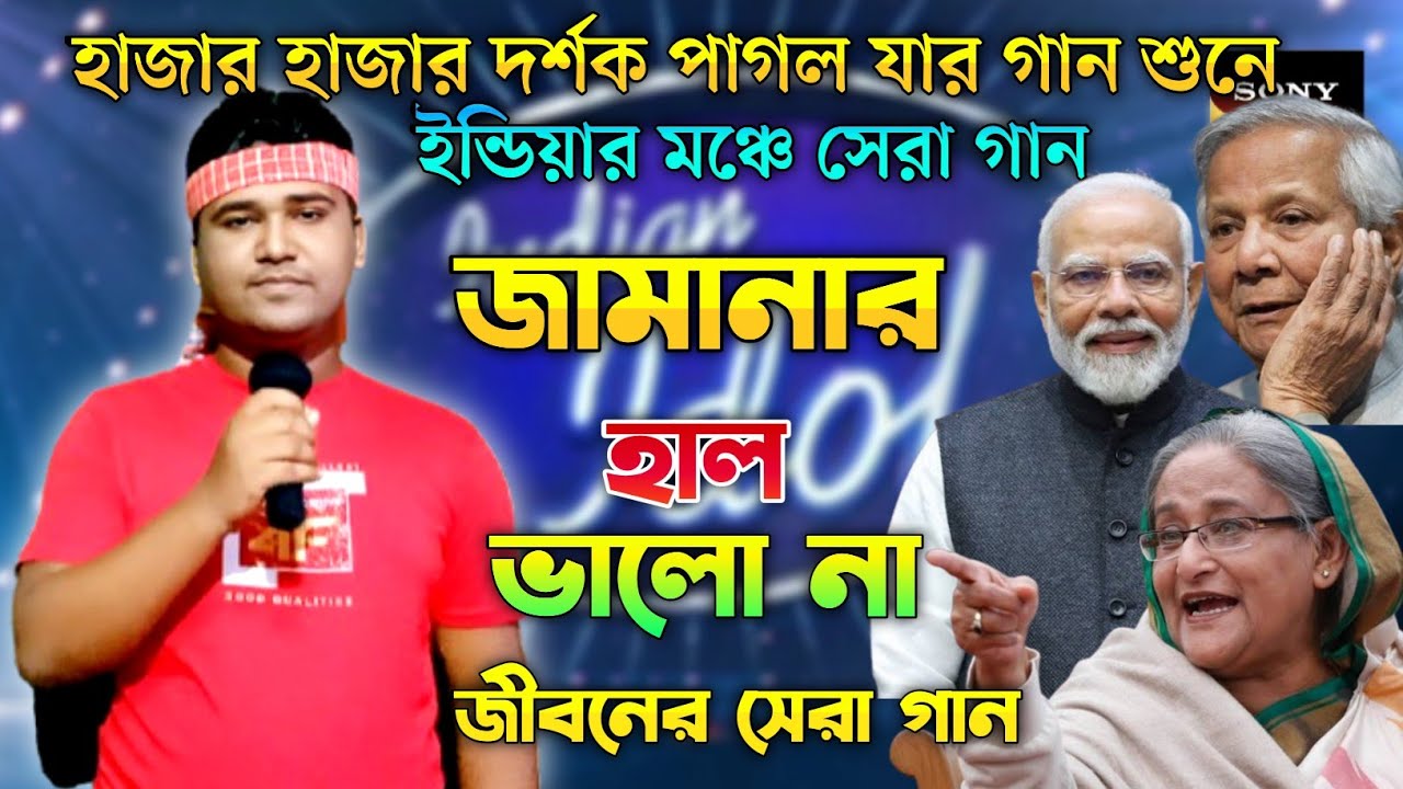 ইন্ডিয়ান মঞ্চে সেরা গান | জামানার হাল ভালো না | Indian idol | Bangla New Song 2025 | Ashikur Rahman