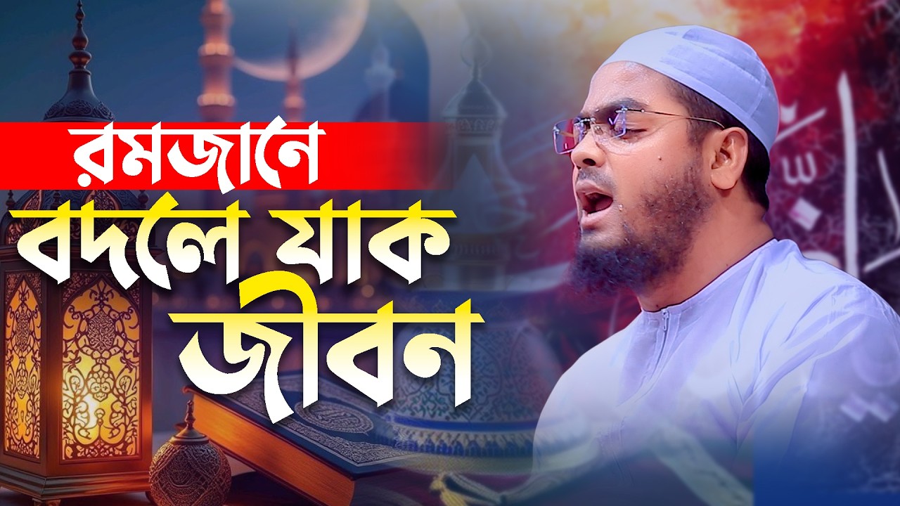 প্রথম রমজানে বদলে যাক জীবন ২০২৬ রমজানের ওয়াজ।মাওলানা হাফিজুর রহমান সিদ্দিকী কুয়াকাটা | Marwa TV24