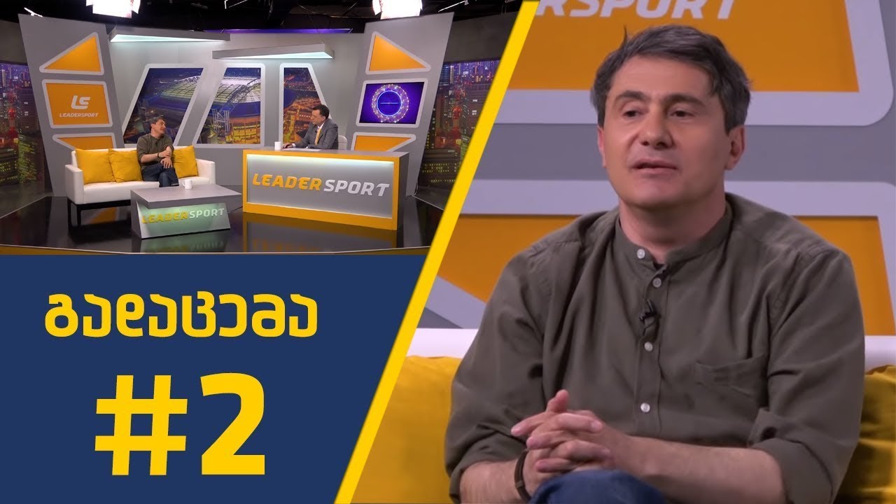 sport შოუ -  გადაცემა #02