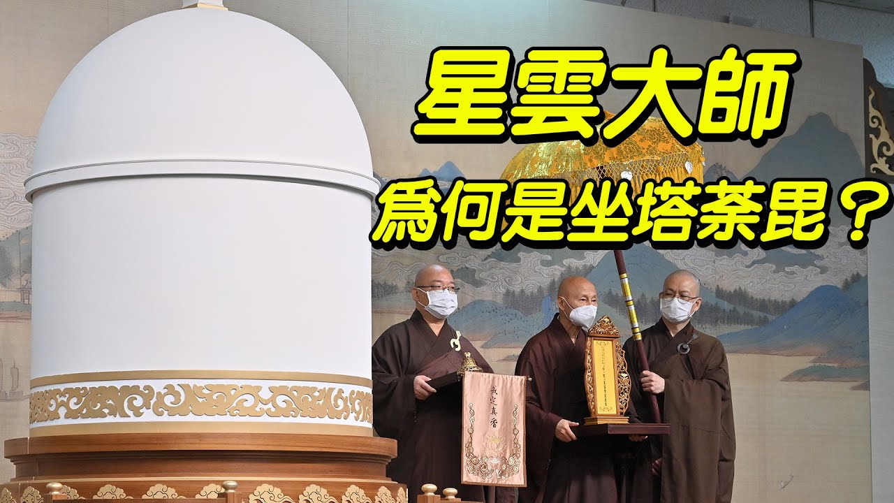 為何星雲大師是坐塔荼毘？