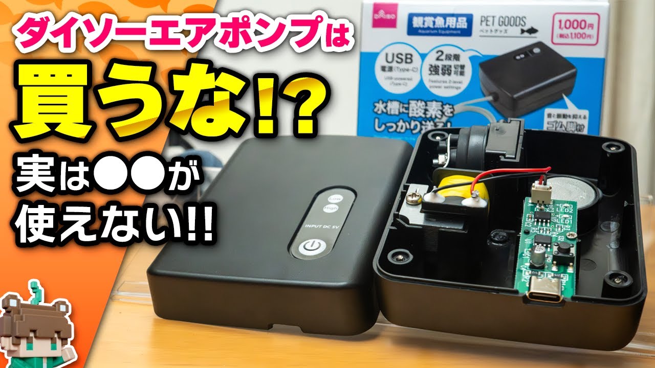 買ってはいけない？ダイソーUSBエアポンプは◯◯が使えない！おすすめ代替品も紹介します【ビバアクア】#アクアリウム #熱帯魚