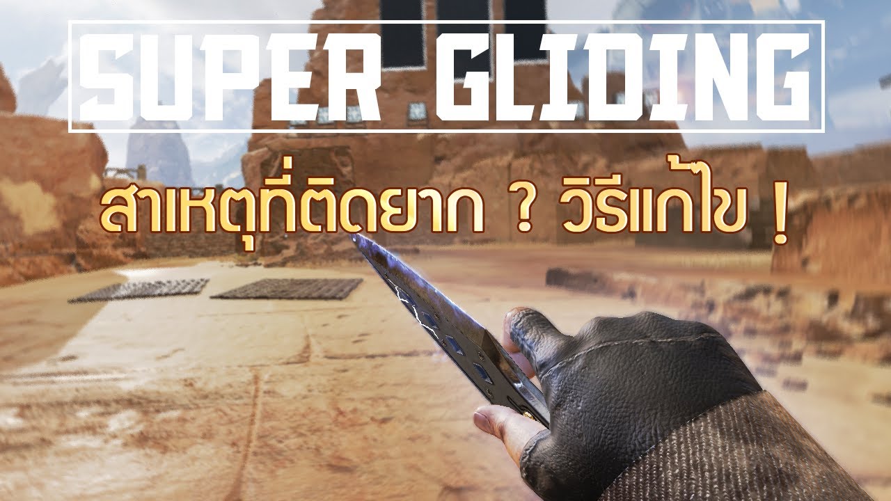 แชรวิธีการทำ Super Gliding // ไขข้อข้องใจว่าทำไมมันยาก ? | highlight