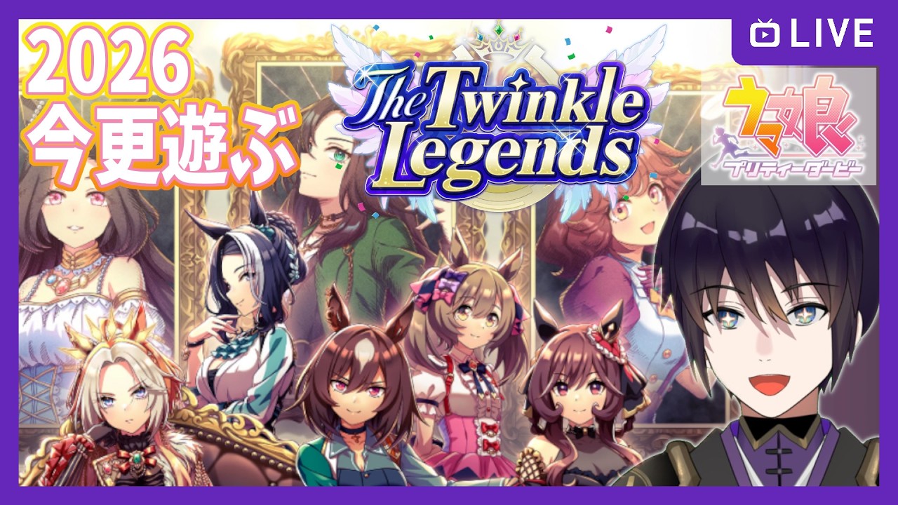 【ウマ娘】2026 今更遊ぶ、The Twinkle Legends【育成】