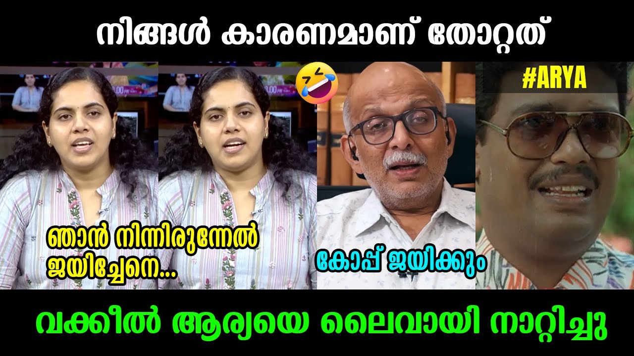 ആര്യയെ ലൈവായി നാറ്റിച്ചുവിട്ടു !!!🤣🤣🤣 Adv Jayasankar ⏐ Arya Rajendran ⏐ Troll Video