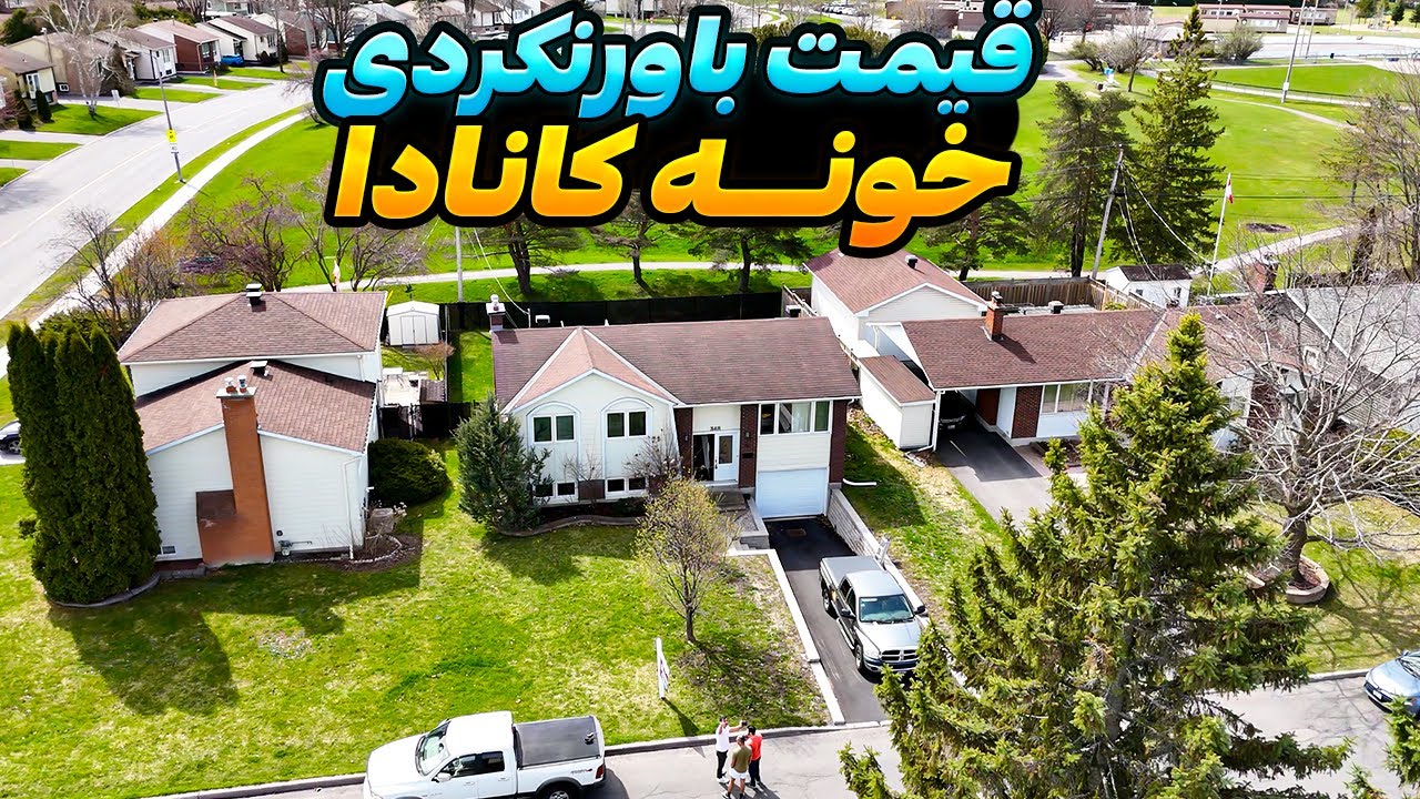 بریم خونه قیمت مناسب کانادا بخریم. قیمتش و هزینه‌هاش و قسط ‌هاش