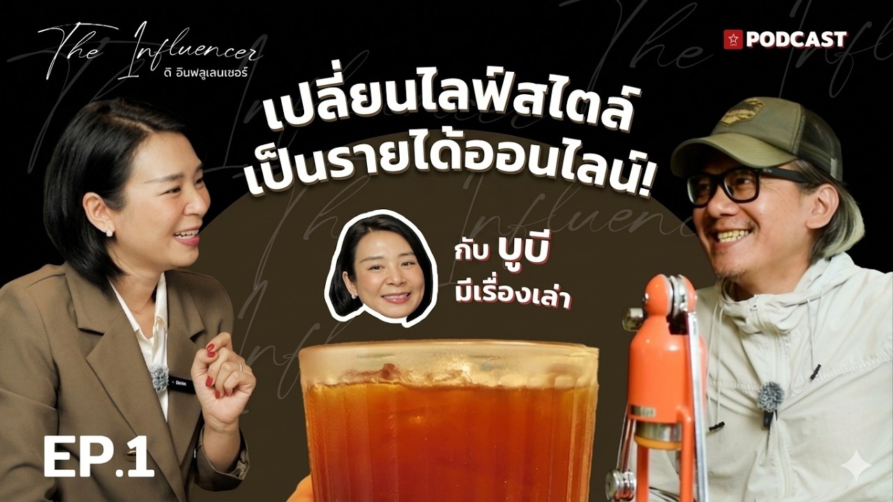 ทำไมคนดูเยอะขนาดนี้? เคล็ดลับที่บูบีไม่เคยบอกที่ไหน